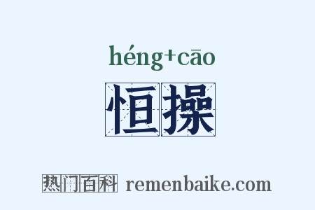 恒操是什么意思的图片